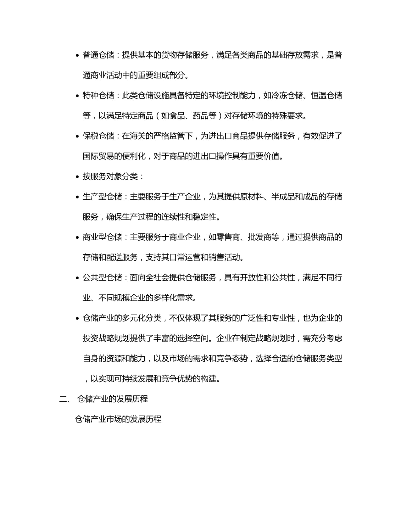 2024-2030年仓储产业市场现状供需分析及重点企业投资评估规划分析研究报告